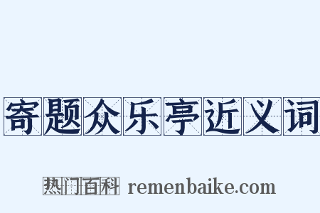 寄题众乐亭近义词是什么意思的图片